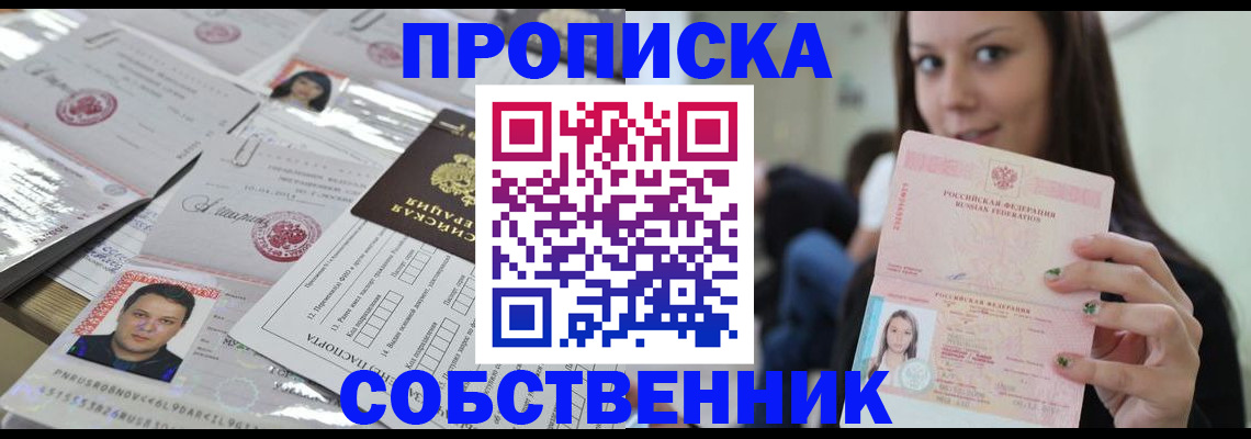 прописка от собственника в Горнозаводске